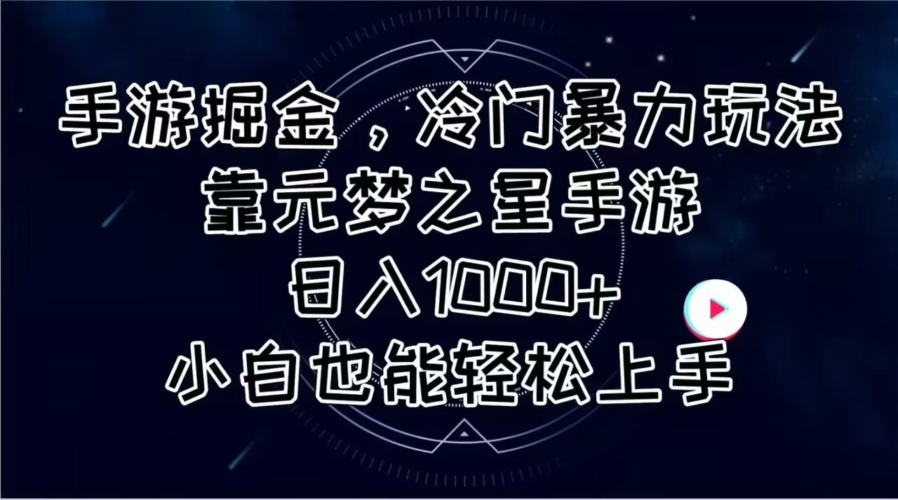 （11016期）手游掘金，冷门暴力玩法，靠元梦之星手游日入1000+，小白也能轻松上手-副创网