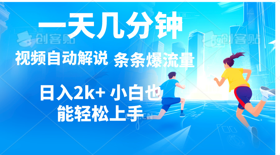 （11018期）视频一键解说，一天几分钟，小白无脑操作，日入2000+，多平台多方式变现-副创网