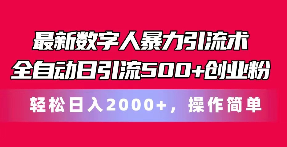 最新数字人暴力引流术全自动日引流500+创业粉轻松日入2000+，操作简单-副创网