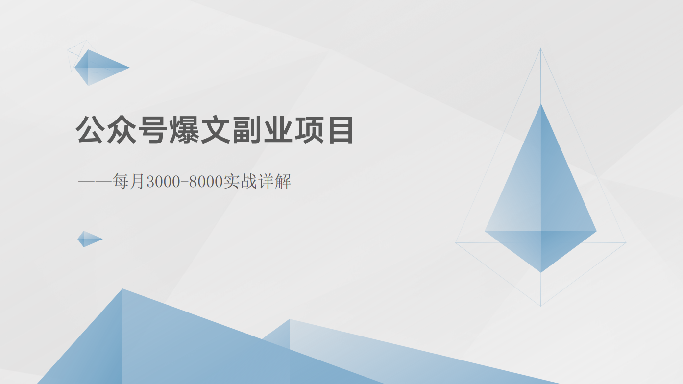 公众号爆文副业项目：每月3000-8000实战详解-副创网