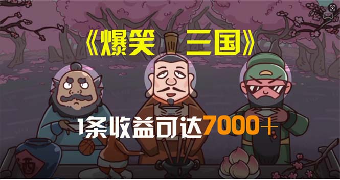 （11029期）爆笑三国，条条爆款，5分钟1条原创视频，一条收益7000＋，一键分发多平…-副创网