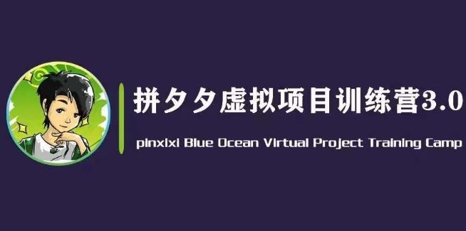 黄岛主·拼夕夕虚拟变现3.0，蓝海平台的虚拟项目，单天50-500+纯利润-副创网