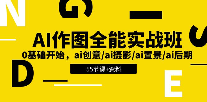 AI作图全能实战班：0基础开始，ai创意/ai摄影/ai置景/ai后期 (55节+资料)-副创网