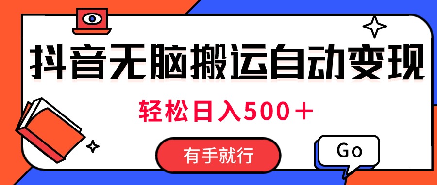 （11039期）最新抖音视频搬运自动变现，日入500＋！每天两小时，有手就行-副创网