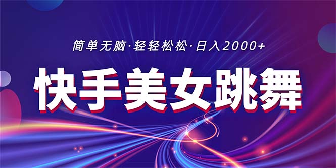 （11035期）最新快手美女跳舞直播，拉爆流量不违规，轻轻松松日入2000+-副创网