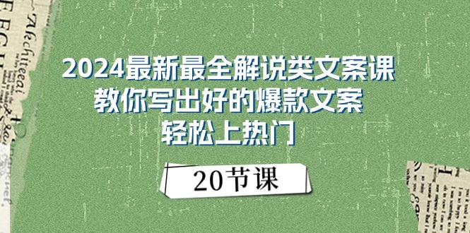 2024最新最全解说类文案课：教你写出好的爆款文案，轻松上热门（20节）-副创网