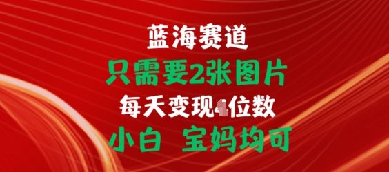 只需要2张图片，挂载链接出单赚佣金，小白宝妈均可【揭秘】-副创网