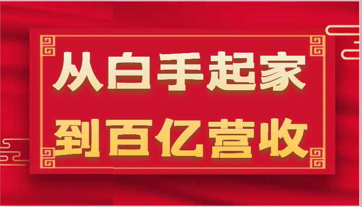 从白手起家到百亿营收，企业35年危机管理法则和幕后细节（17节）-副创网