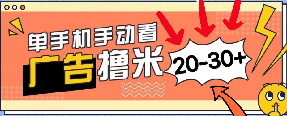 （11051期）新平台看广告单机每天20-30＋，无任何门槛，安卓手机即可，小白也能上手-副创网