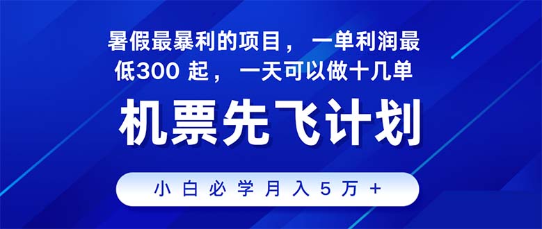 （11050期）2024暑假最赚钱的项目，暑假来临，正是项目利润高爆发时期。市场很大，…-副创网