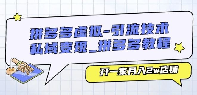 拼多多虚拟-引流技术与私域变现_拼多多教程：开一家月入2w店铺-副创网