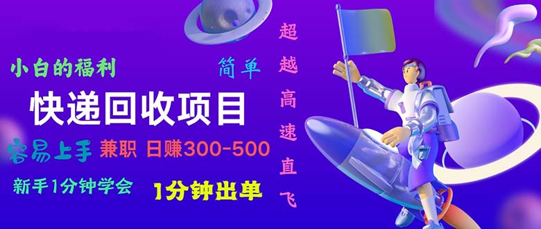 （11059期）快递 回收项目，容易上手，小白一分钟学会，一分钟出单，日赚300~800-副创网