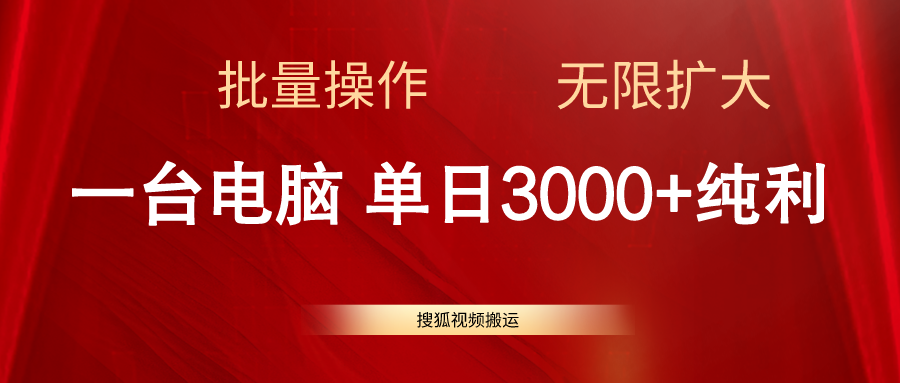 （11064期）搜狐视频搬运，一台电脑单日3000+，批量操作，可无限扩大-副创网