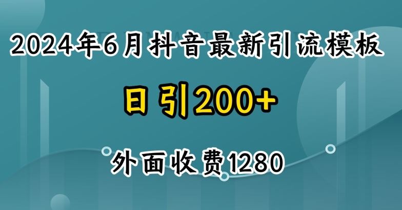 2024最新抖音暴力引流创业粉(自热模板)外面收费1280【揭秘】-副创网