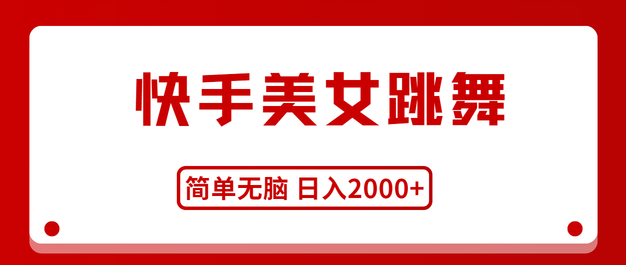 （11069期）快手美女跳舞，简单无脑，轻轻松松日入2000+-副创网