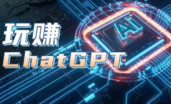 AIGC工具ChatGPT实战课，玩赚ChatGPT，开户登录+知识梳理+应用解析-副创网