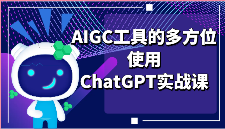 ai掘金系列课程-AIGC工具的多方位使用，ChatGPT实战课-副创网