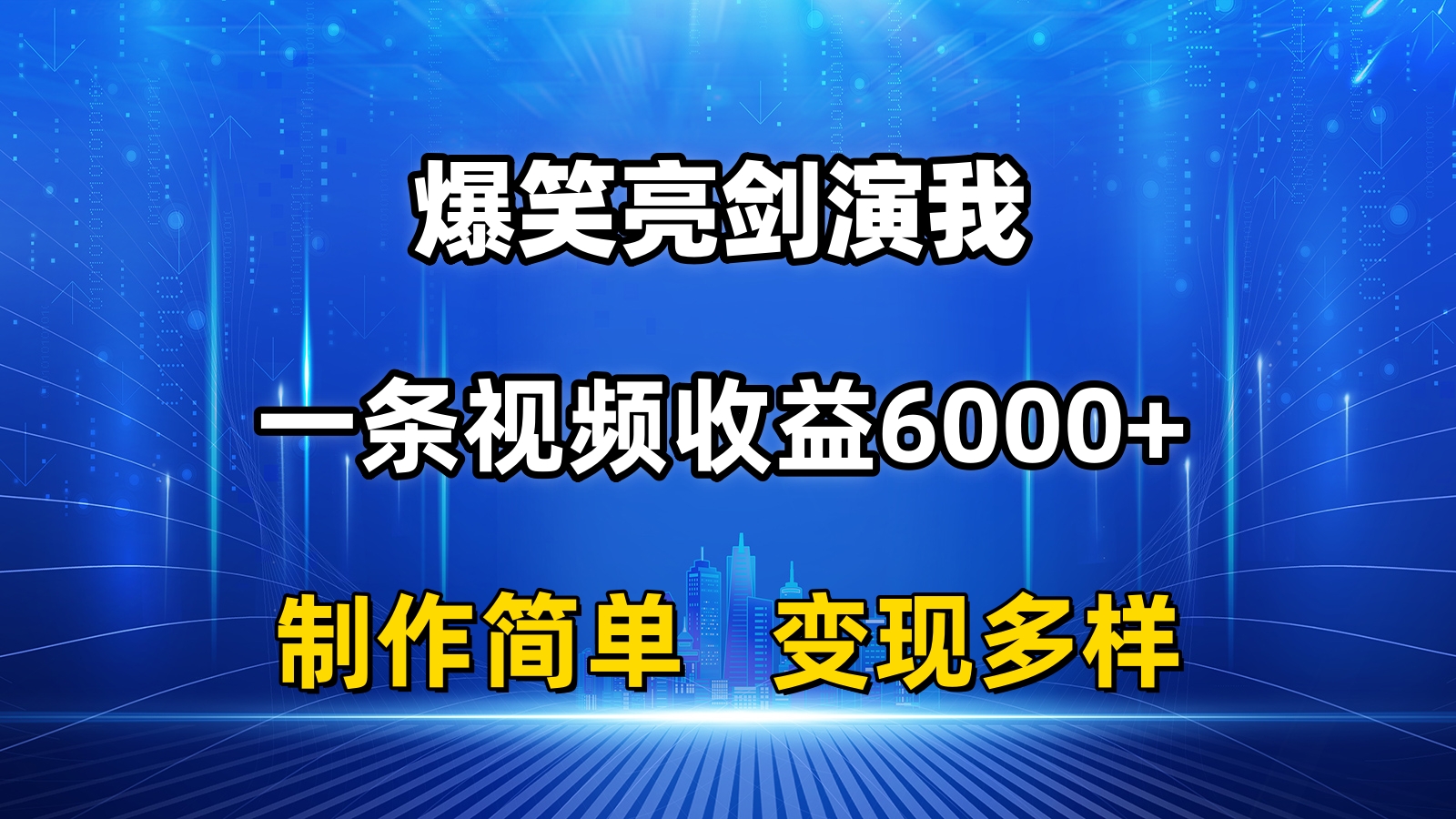 （11072期）抖音热门爆笑亮剑演我，一条视频收益6000+，条条爆款，制作简单，多种变现-副创网