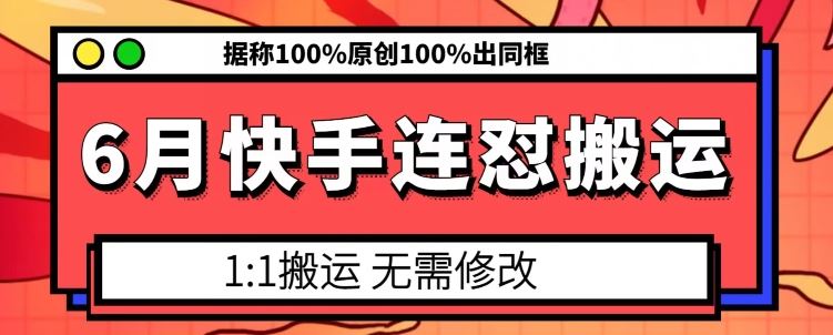 6月快手连怼搬运，模板搬运，据称100%原创100%出同框-副创网