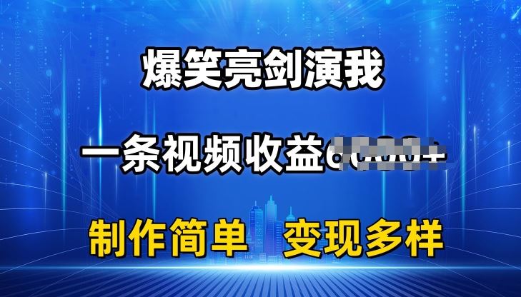 抖音热门爆笑亮剑演我，一条视频收益6K+条条爆款，制作简单，多种变现【揭秘】-副创网