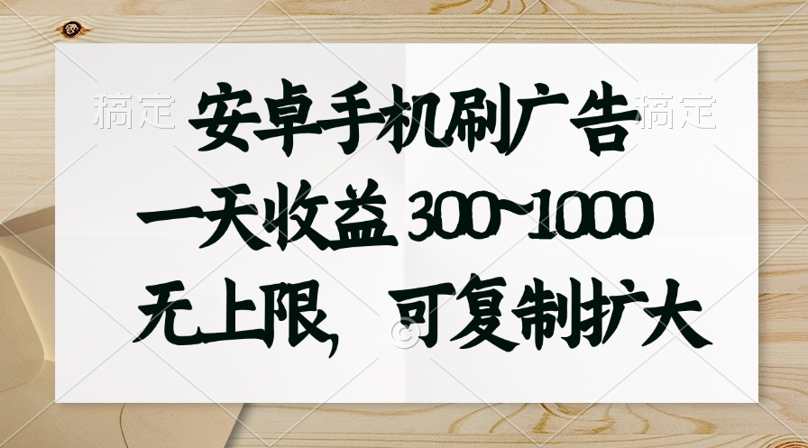 （11079期）安卓手机刷广告。一天收益300~1000，无上限，可批量复制扩大-副创网