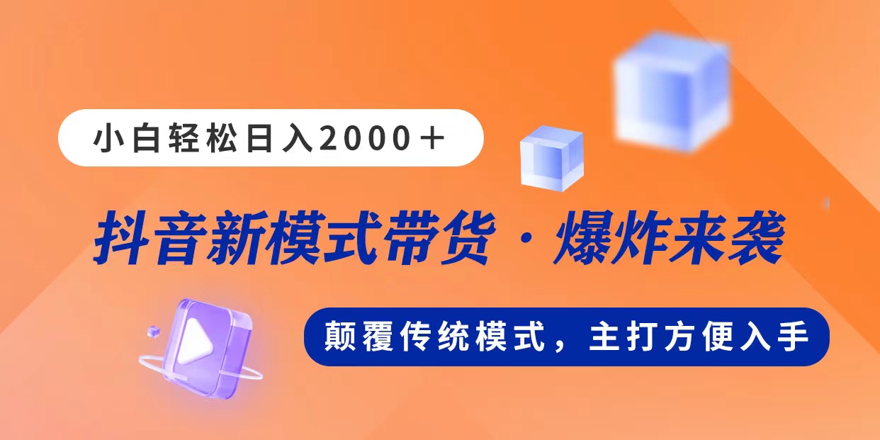 （11080期）新模式直播带货，日入2000，不出镜不露脸，小白轻松上手-副创网