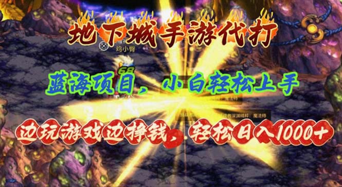 （11084期）地下城手游代打，边玩游戏边挣钱，轻松日入1000+，小白轻松上手，蓝海项目-副创网