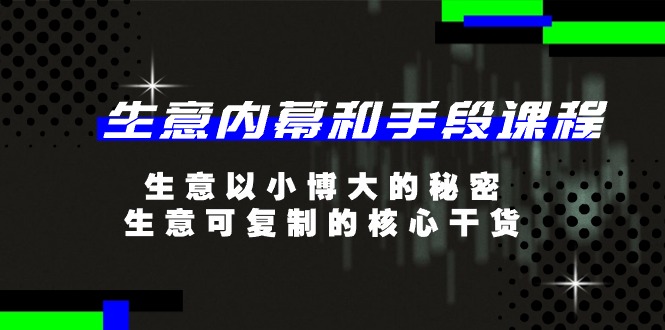 （11085期）生意 内幕和手段课程，生意以小博大的秘密，生意可复制的核心干货-20节-副创网