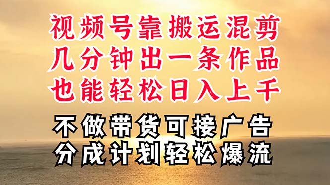 （11087期）深层揭秘视频号项目，是如何靠搬运混剪做到日入过千上万的，带你轻松爆…-副创网