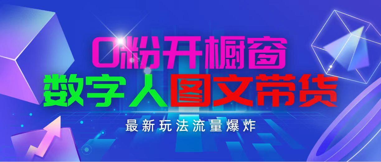 （11097期）抖音最新项目，0粉开橱窗，数字人图文带货，流量爆炸，简单操作，日入1000-副创网