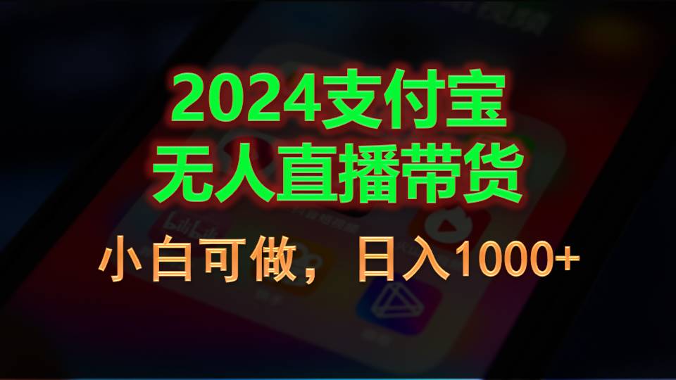 （11096期）2024支付宝无人直播带货，小白可做，日入1000+-副创网