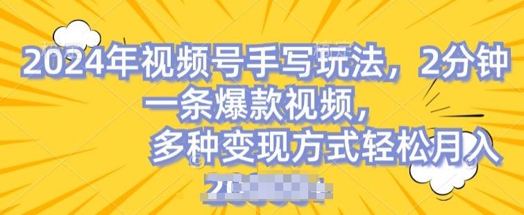 视频号手写账号，操作简单，条条爆款，轻松月入2w【揭秘】-副创网