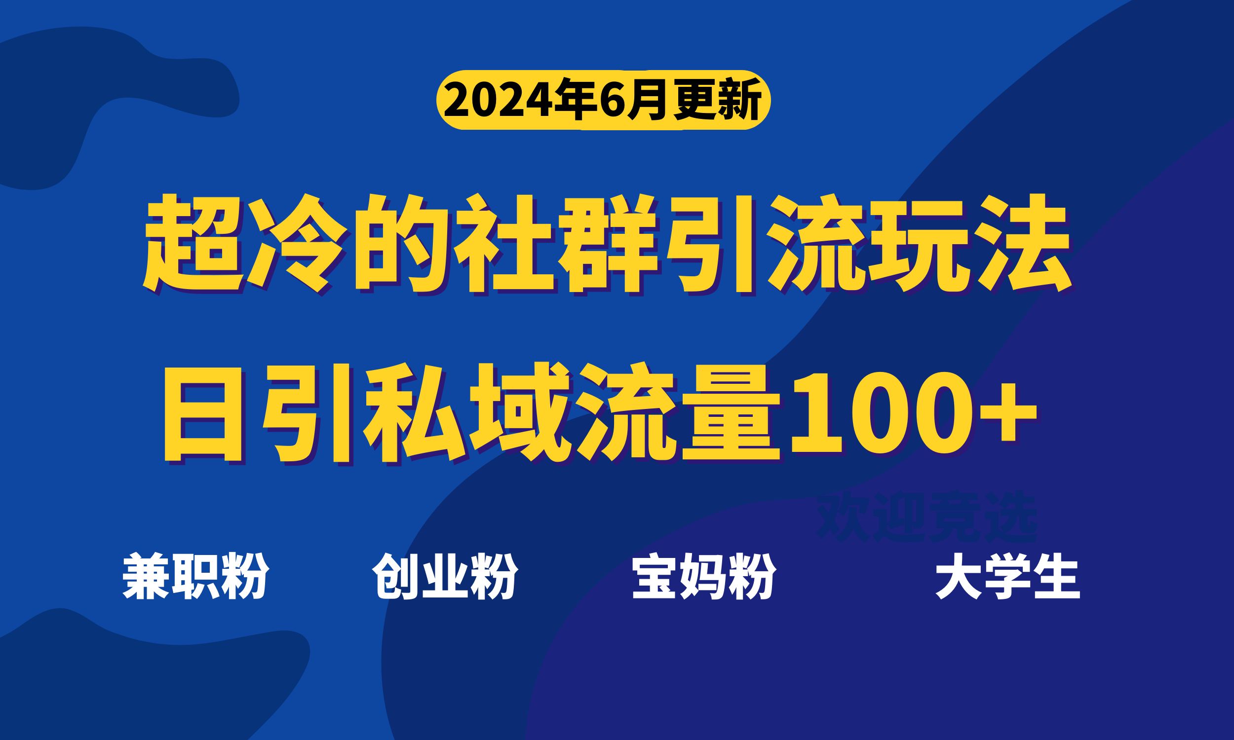 （11100期）超冷门的社群引流玩法，日引精准粉100+，赶紧用！-副创网