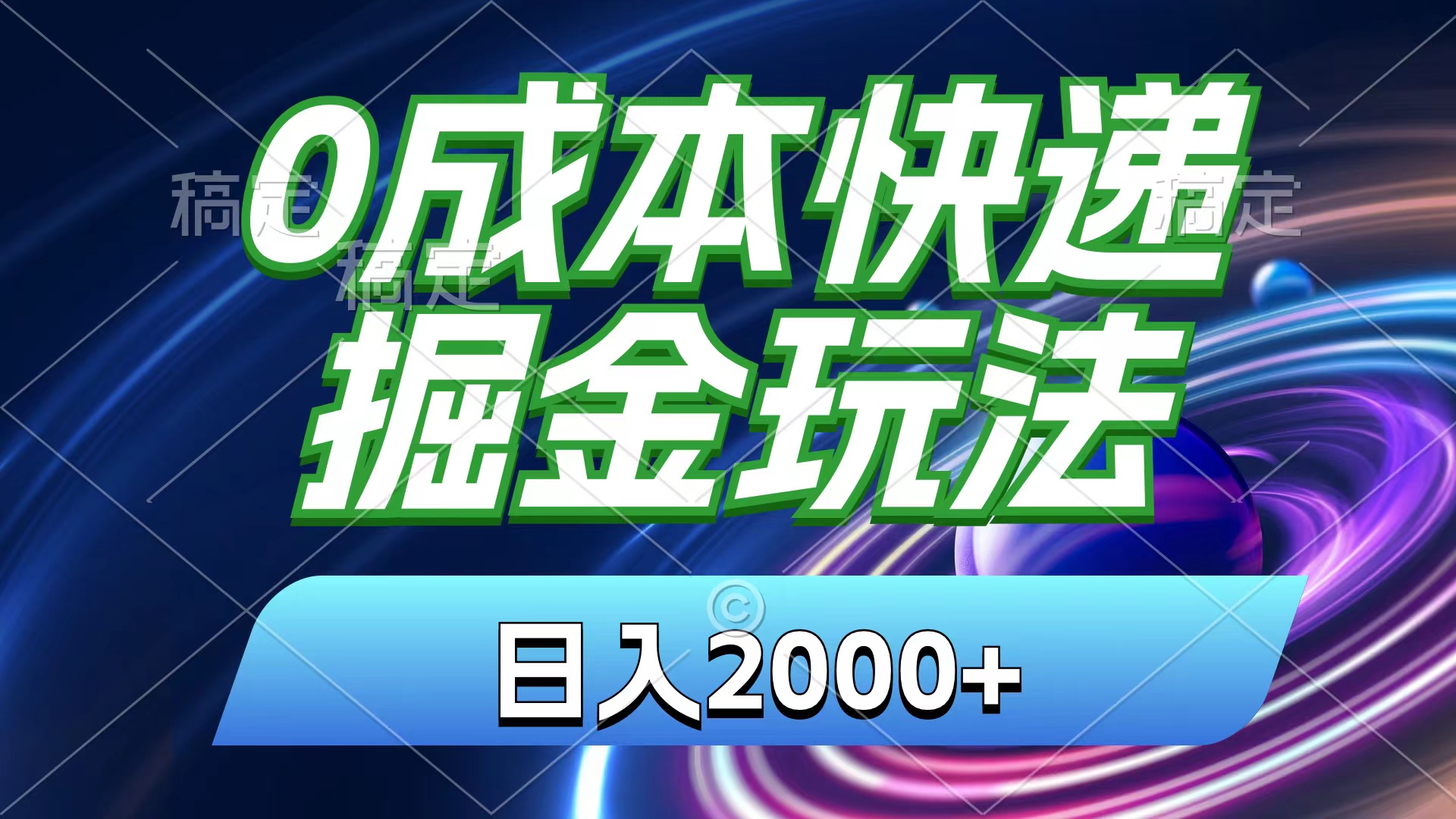 （11104期）0成本快递掘金玩法，日入2000+，小白30分钟上手，收益嘎嘎猛！-副创网