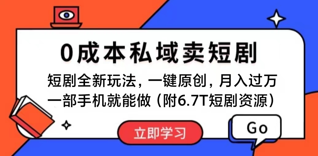 （11118期）短剧最新玩法，0成本私域卖短剧，会复制粘贴即可月入过万，一部手机即…-副创网