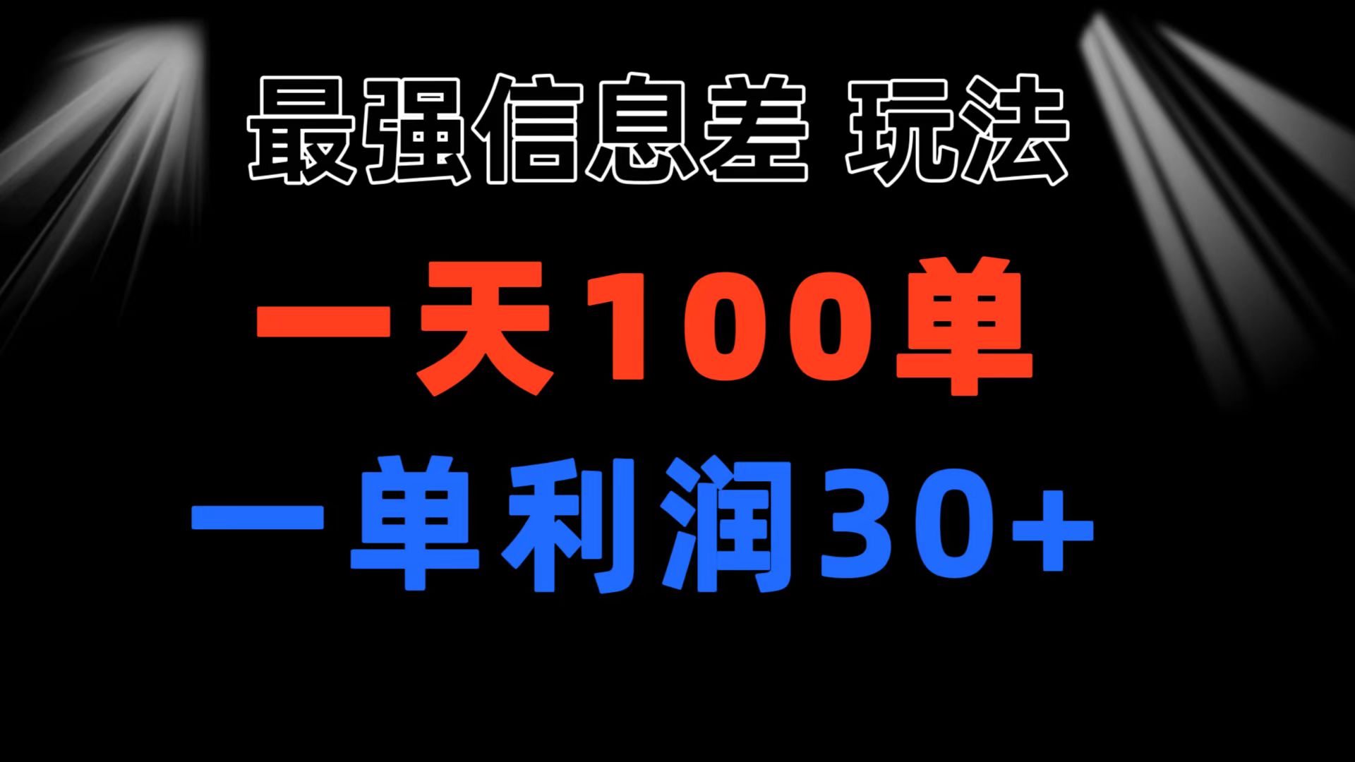 （11117期）最强信息差玩法 小众而刚需赛道 一单利润30+ 日出百单 做就100%挣钱-副创网