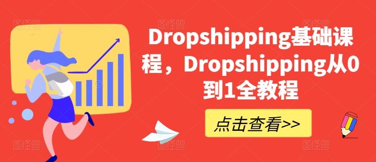 Dropshipping基础课程，Dropshipping从0到1全教程-副创网