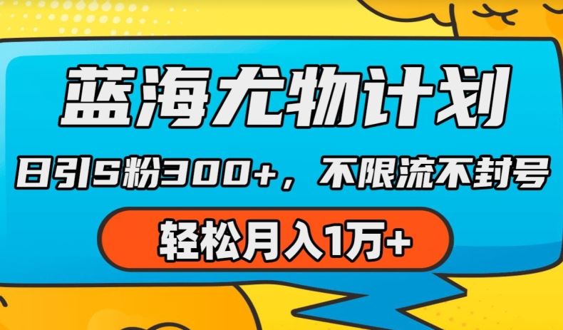 蓝海尤物计划，AI重绘美女视频，日引s粉300+，不限流不封号，轻松月入1w+【揭秘】-副创网