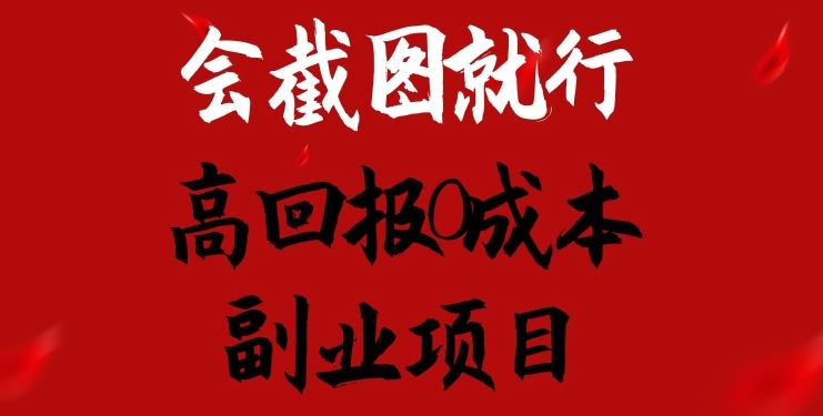 会截图就行，高回报0成本副业项目，卖离婚模板一天1.5k+【揭秘】-副创网