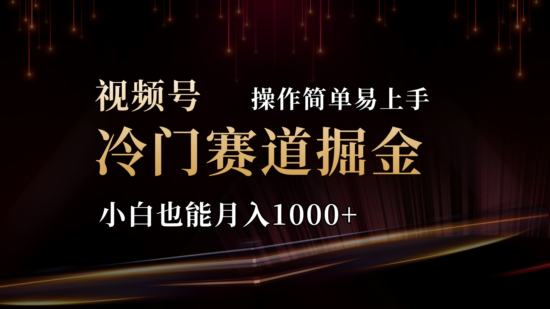 （11125期）2024视频号三国冷门赛道掘金，操作简单轻松上手，小白也能月入1000+-副创网