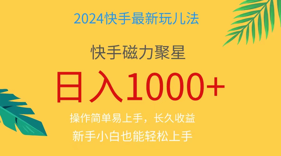 （11128期）2024蓝海项目快手磁力巨星做任务，小白无脑自撸日入1000+、-副创网