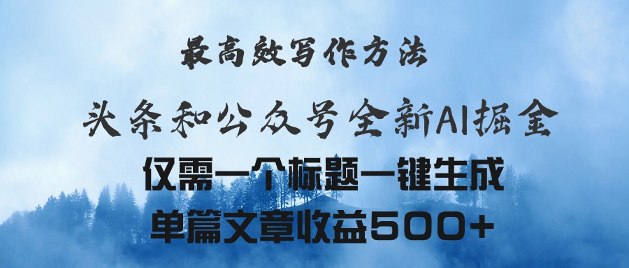 （11133期）头条与公众号AI掘金新玩法，最高效写作方法，仅需一个标题一键生成单篇…-副创网