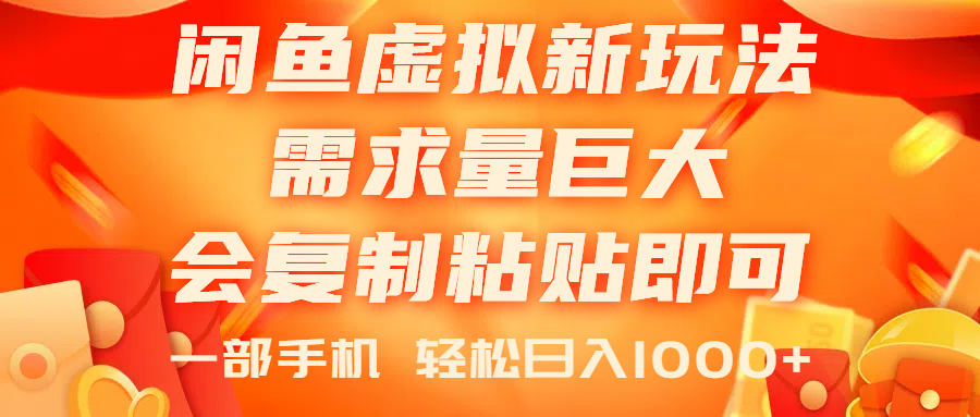 （11151期）闲鱼虚拟蓝海新玩法，需求量巨大，会复制粘贴即可，0门槛，一部手机轻…-副创网