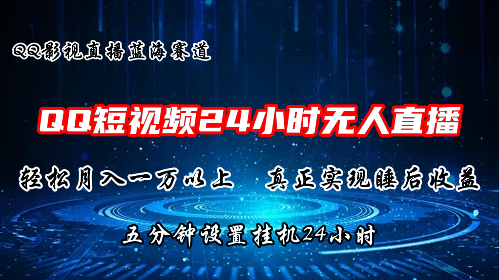 （11150期）2024蓝海赛道，QQ短视频无人播剧，轻松月入上万，设置5分钟，直播24小时-副创网