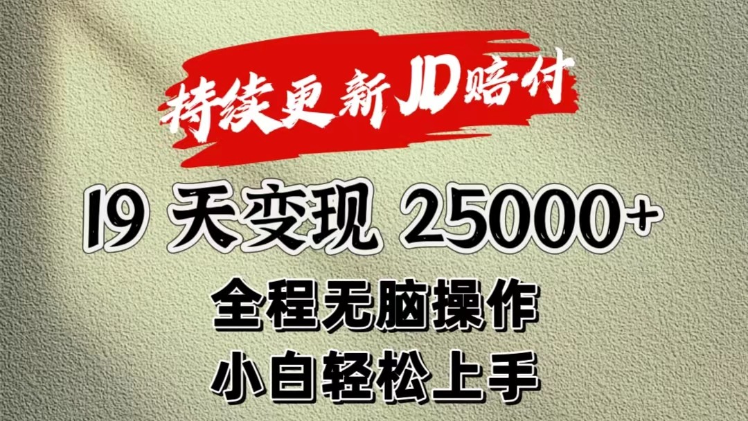 暴力掘金19天变现25000+操作简单小白也可轻松上手-副创网