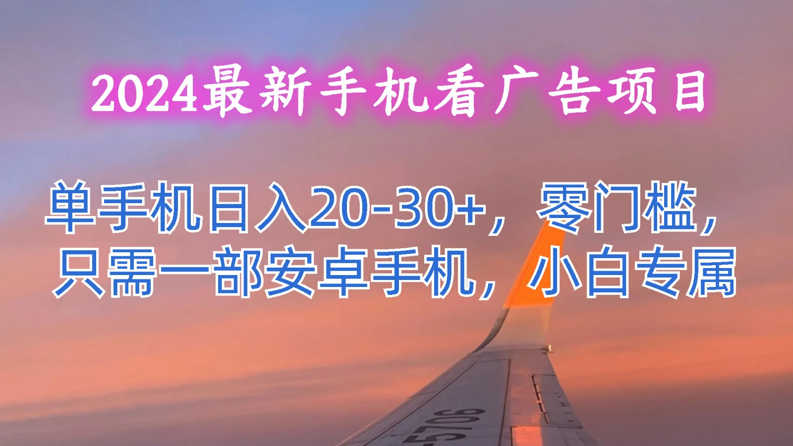 2024最新手机看广告项目，单手机日入20-30+，零门槛，只需一部安卓手机，小白专属-副创网