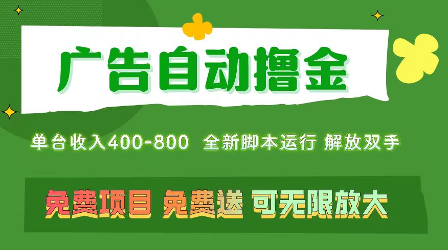 （11154期）广告自动撸金 ，不用养机，无上限 可批量复制扩大，单机400+  操作特别…-副创网