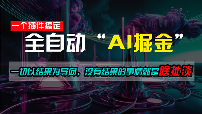 （11157期）一插件搞定！每天半小时，日入500＋，一切以结果为导向，没有结果的事…-副创网