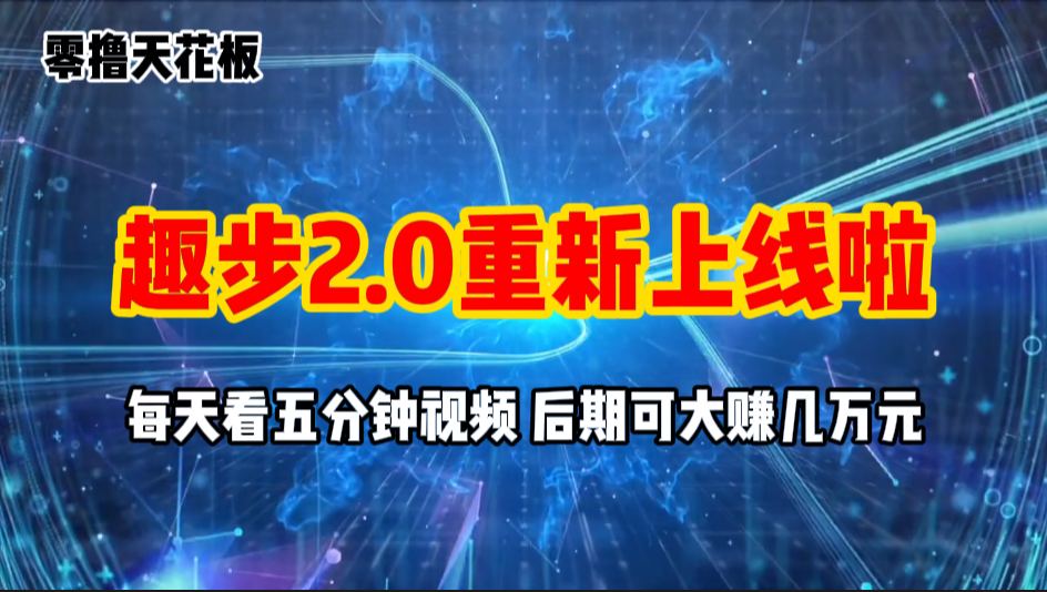 （11161期）零撸项目，趣步2.0上线啦，必做项目，零撸一两万，早入场早吃肉-副创网