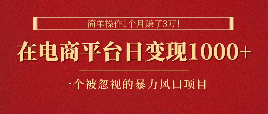 （11160期）简单操作1个月赚了3万！在电商平台日变现1000+！一个被忽视的暴力风口…-副创网